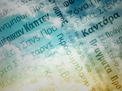 Ελληνικά Sans Serif Γραμματοσειρές