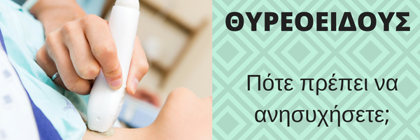 ΟΖΟΙ ΘΥΡΕΟΕΙΔΟΥΣ όζοι θυρεοιδούς