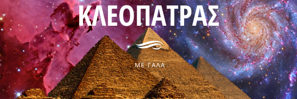 ΜΠΑΝΙΟ-ΤΗΣ-ΚΛΕΟΠΑΤΡΑΣ μπάνιο χωρίς άγχος