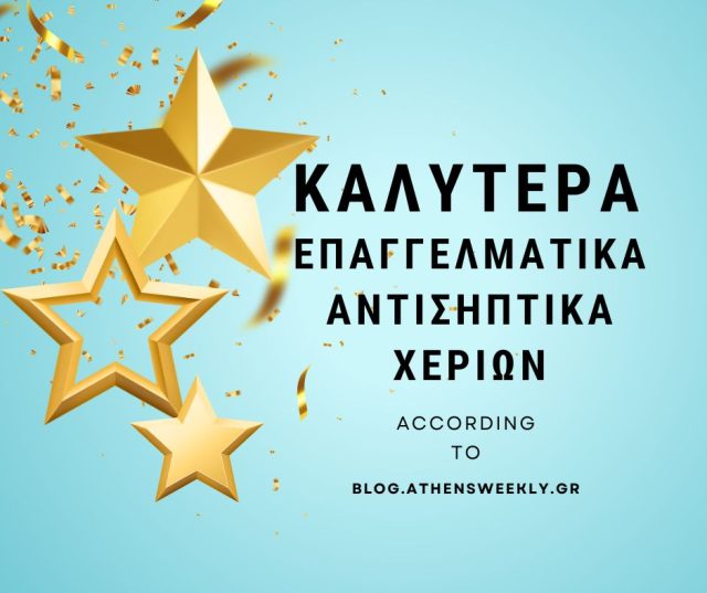 επαγγελματικα αντισηπτικα χεριων