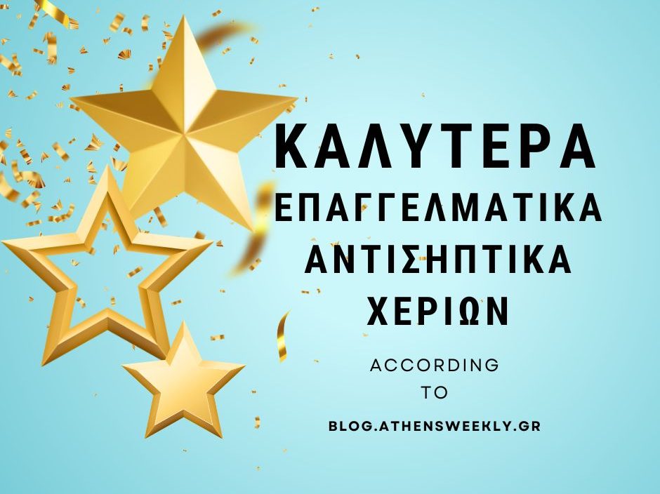 επαγγελματικα αντισηπτικα χεριων