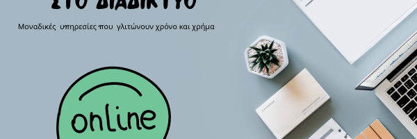 διαδικτυακά λογιστικά γραφεία