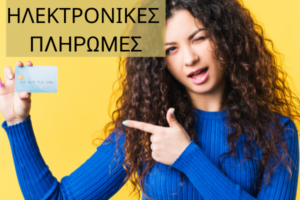 ηλεκτρονικές πληρωμές