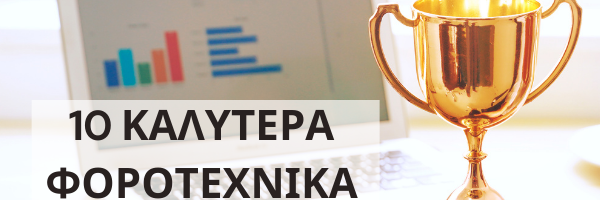 καλυτερα φοροτεχνικα σεμιναρια | καλύτερα φοροτεχνικά σεμινάρια