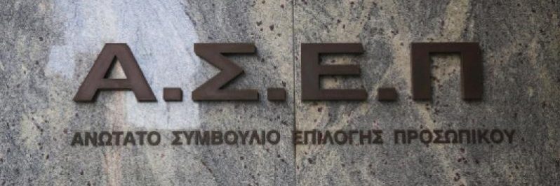 ΑΣΕΠ προσληψεις