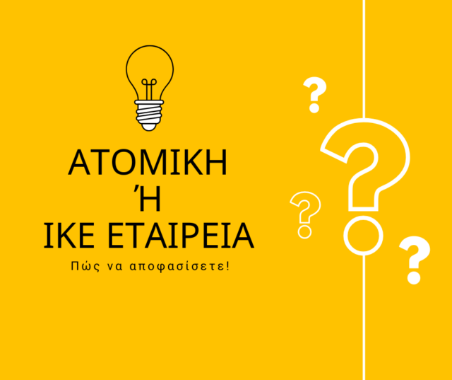 ΙΚΕ ΕΤΑΙΡΕΙΑ