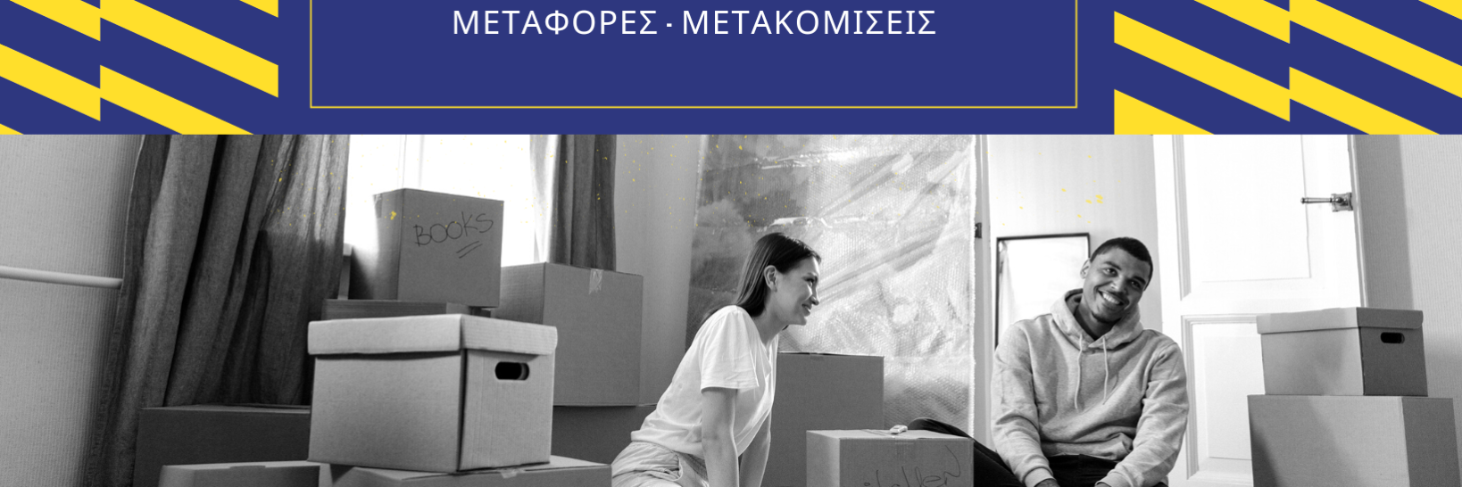 ΜΕΤΑΦΟΡΙΚΗ ΕΤΑΙΡΕΙΑ