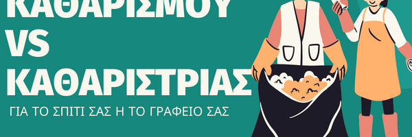 συνεργειο καθαρισμου σπιτιων