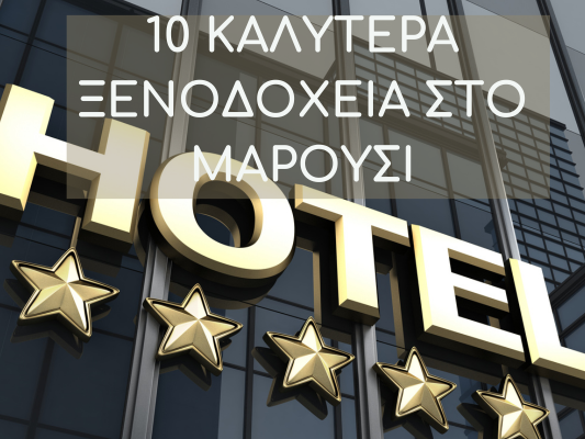 καλυτερα ξενοδοχεια μαρουσι