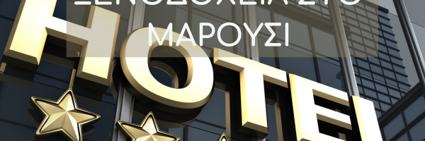 10 ΚΑΛΥΤΕΡΑ ΞΕΝΟΔΟΧΕΙΑ ΣΤΟ ΜΑΡΟΥΣΙ καλυτερα ξενοδοχεια μαρουσι