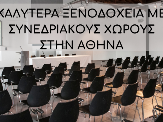 Remove term: ξενοδοχεια με συνεδριακους χωρους αθηνα ξενοδοχεια με συνεδριακους χωρους αθηνα