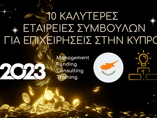 εταιρεια συμβουλων επιχειρησεων, εταιρειες συμβουλων επιχειρησεων Κυπρος