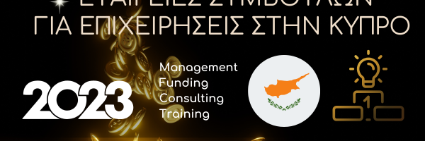εταιρεια συμβουλων επιχειρησεων, εταιρειες συμβουλων επιχειρησεων Κυπρος
