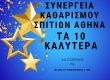 συνεργεία καθαρισμού σπιτιών