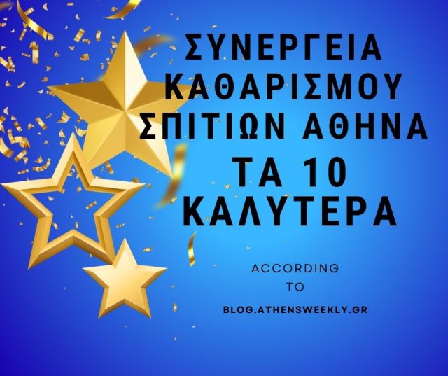 συνεργεία καθαρισμού σπιτιών Αθήνα συνεργεία καθαρισμού σπιτιών