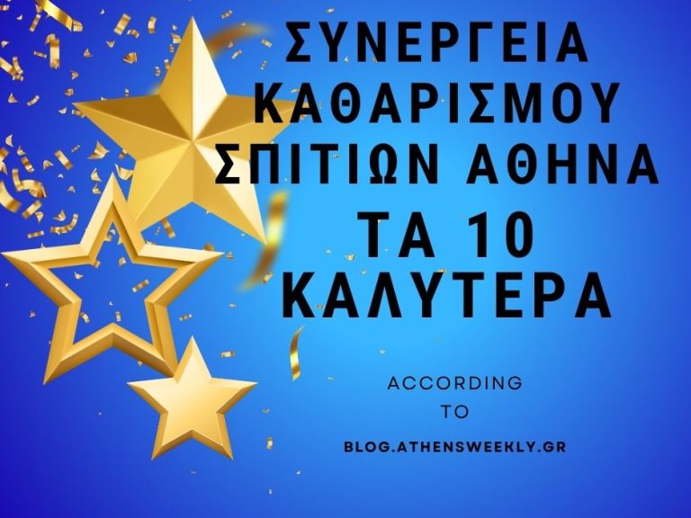 συνεργεία καθαρισμού σπιτιών