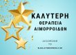 καλύτερη θεραπεία αιμορροίδων