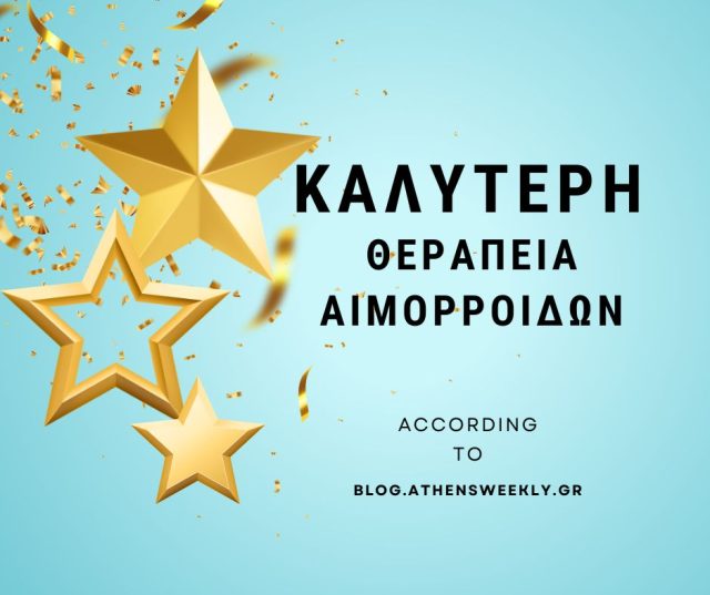 καλύτερη θεραπεία αιμορροίδων