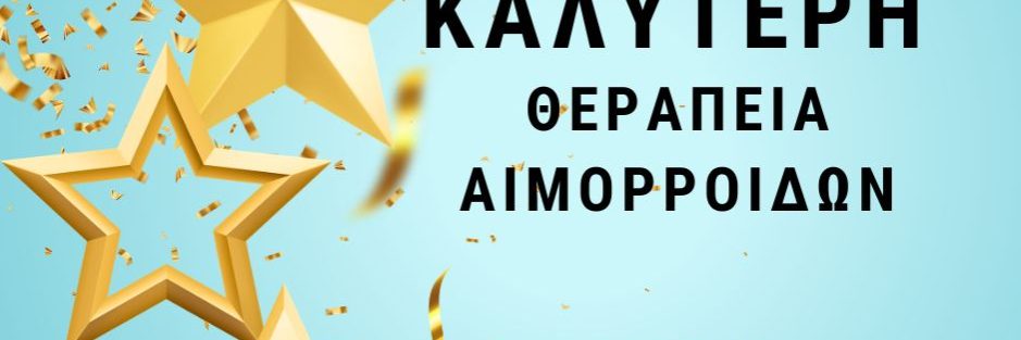 καλύτερη θεραπεία αιμορροίδων