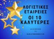 λογιστικές εταιρείες