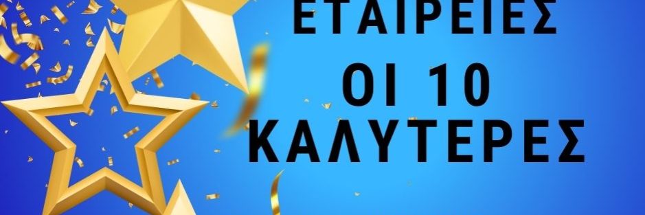 logistikes etaireies λογιστικές εταιρείες