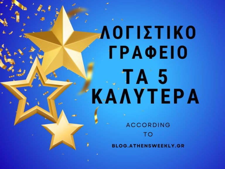 καλυτερο λογιστικο γραφειο