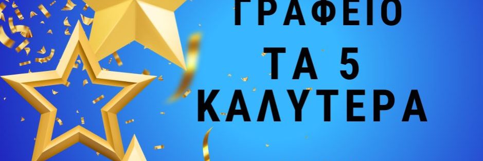 καλυτερο λογιστικο γραφειο