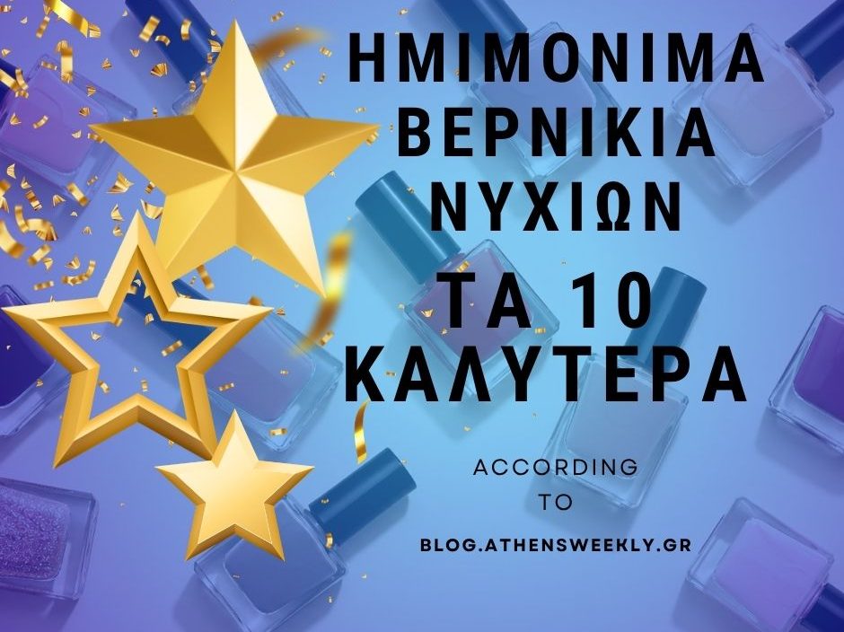καλύτερα ημιμόνιμα βερνίκια νυχιών