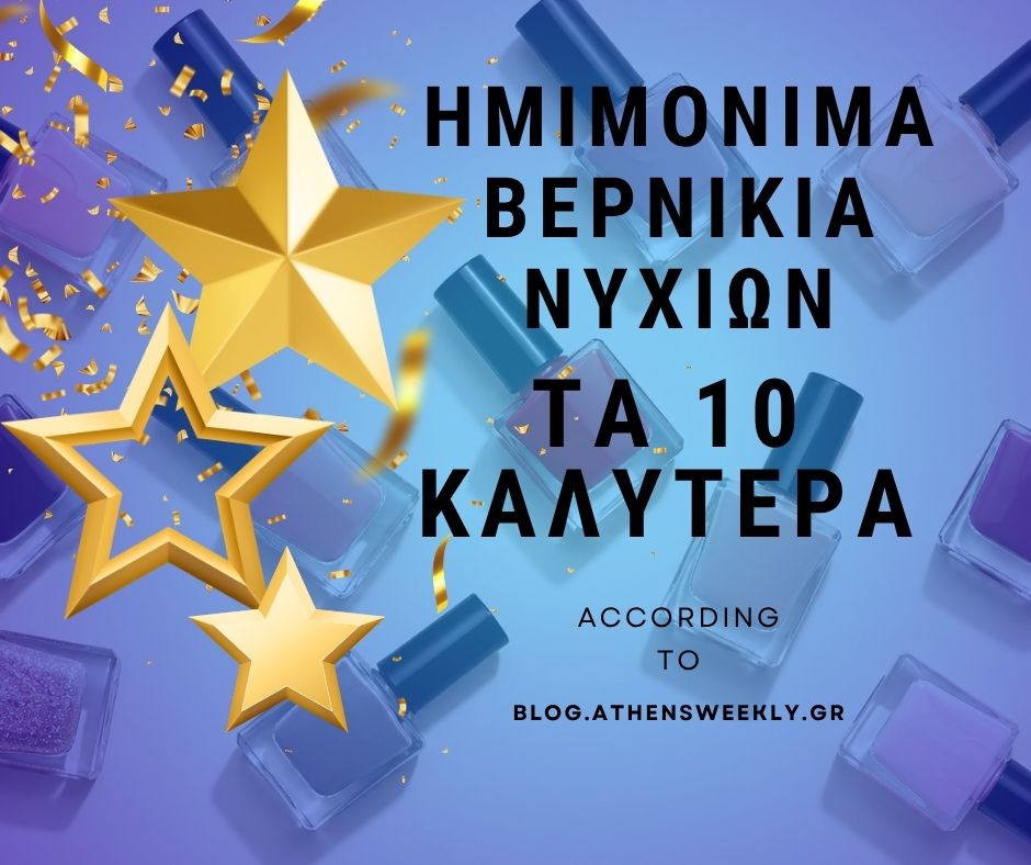 Τα 10 καλύτερα ημιμόνιμα βερνίκια νυχιών 2026